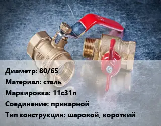 Кран металлический 80/65 сталь 11с31п приварной шаровой, короткий